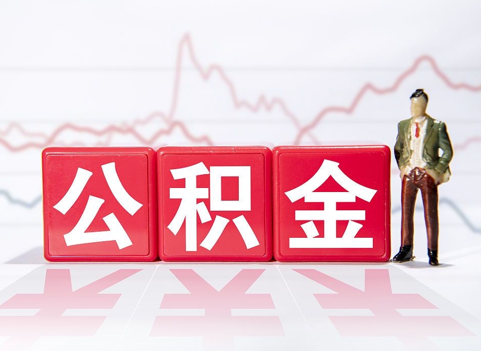 桐城公积金离职取条件（公积金离职提取流程2020）