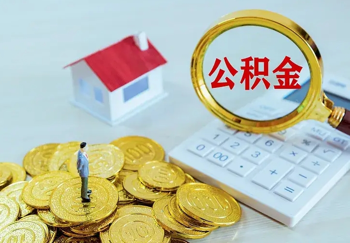 桐城公积金怎么取出来啊（如何取出来住房公积金）